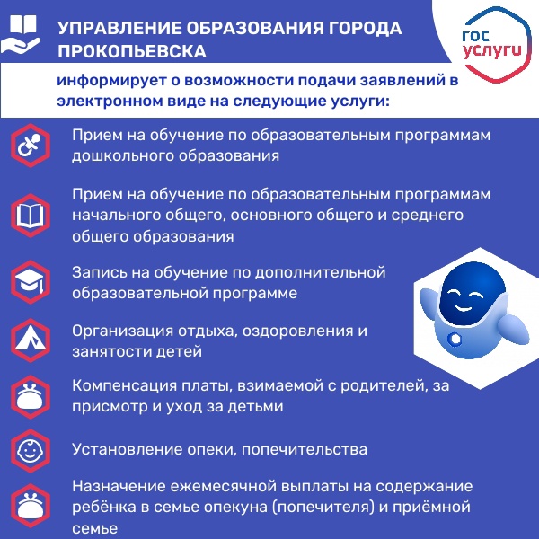Управление образования города Прокопьевска информирует о возможности подачи заявлений в электронном виде