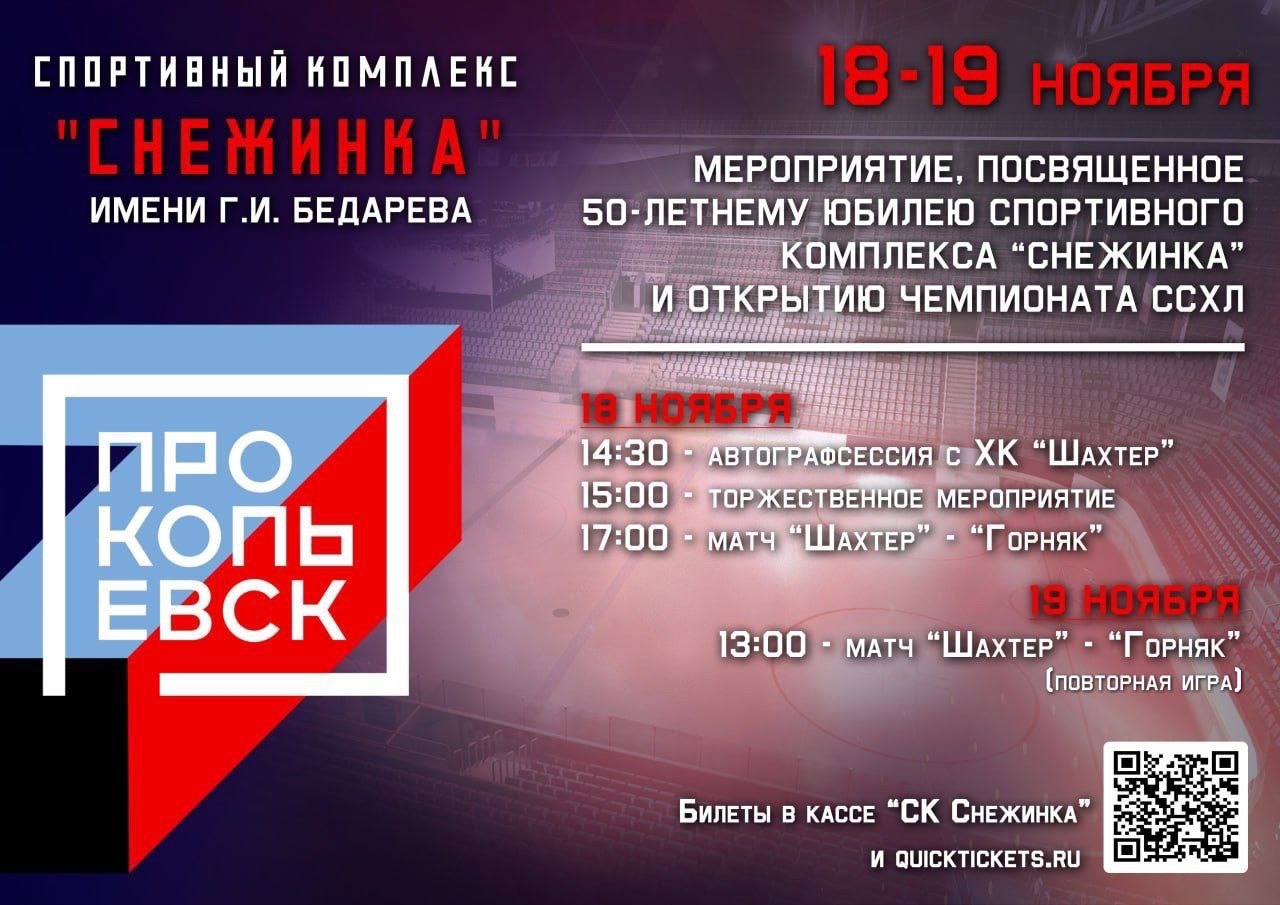 В честь 50-летия спорткомплекса “Снежинка”